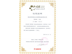 佳能技術(shù)認(rèn)證