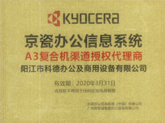 京瓷授權(quán)代理商
