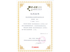 佳能技術(shù)認(rèn)證